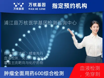 肿瘤全面用药600+基因检测(血液)