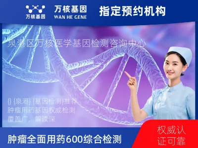 泉州市泉港区肿瘤全面用药600+基因检测（血液）