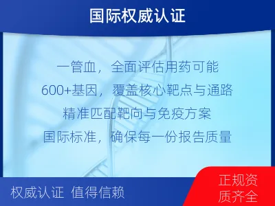 泉港-肿瘤全面用药600综合检测-适用人群