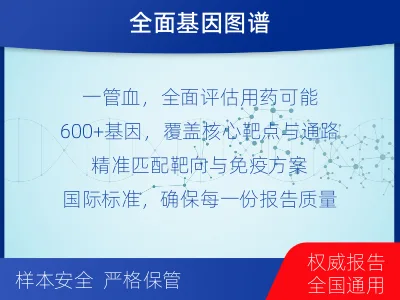 李沧-肿瘤全面用药600综合检测-适用人群