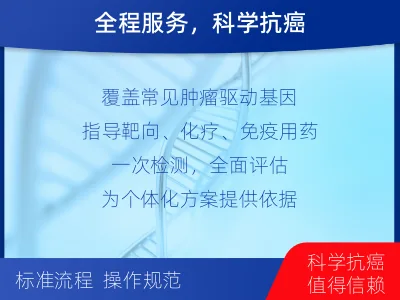 城阳-肿瘤全面用药600综合检测-检测介绍