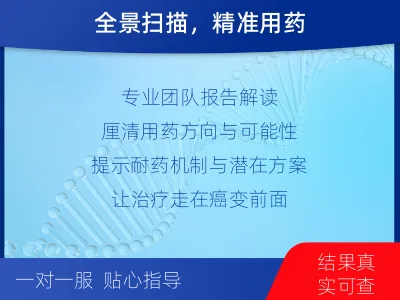 福山-肿瘤全面用药600综合检测-报告解读