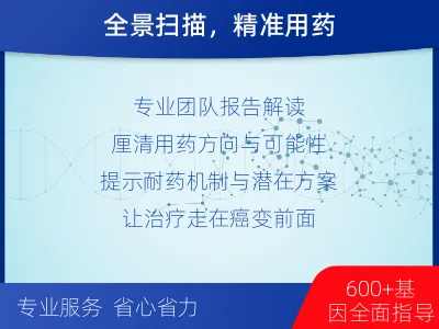夏津-肿瘤全面用药600综合检测-报告解读