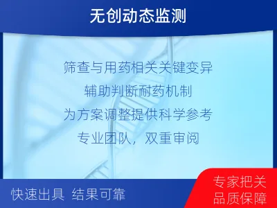 惠济-肿瘤全面用药600综合检测-报告解读