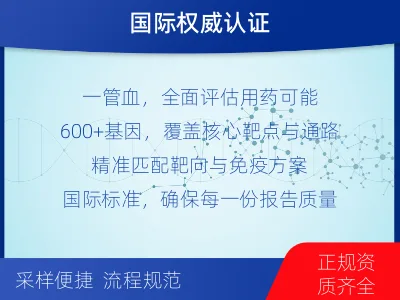 太康-肿瘤全面用药600综合检测-检测介绍