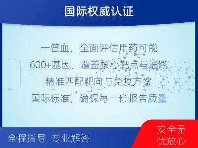 驻马店-肿瘤全面用药600综合检测-检测介绍
