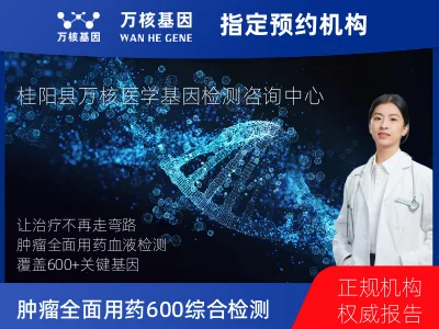 郴州市桂阳县肿瘤全面用药600+基因检测（血液）