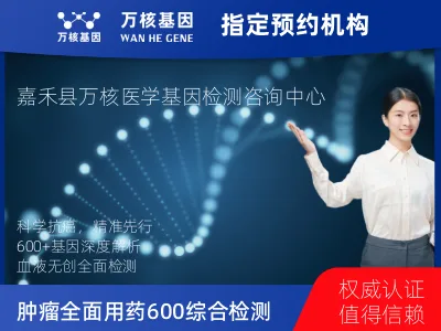 郴州市嘉禾县肿瘤全面用药600+基因检测（血液）