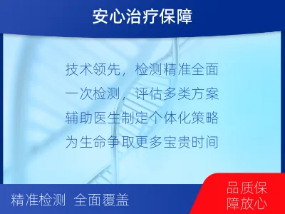 南澳-肿瘤全面用药600综合检测-检测介绍