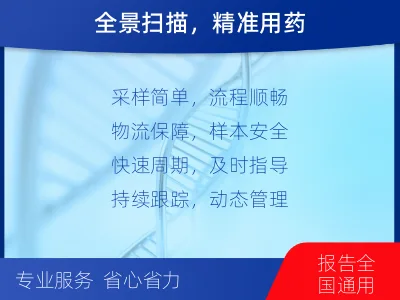 防城-肿瘤全面用药600综合检测-检测介绍