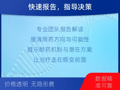 井研-肿瘤全面用药600综合检测-报告解读