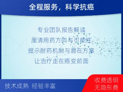 峨边-肿瘤全面用药600综合检测-检测介绍