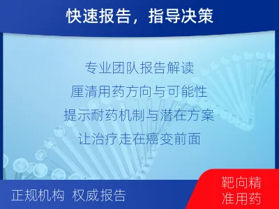 普格-肿瘤全面用药600综合检测-检测介绍