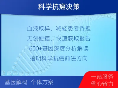 越西-肿瘤全面用药600综合检测-报告解读