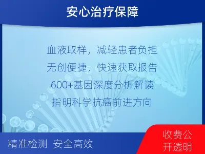 越西-肿瘤全面用药600综合检测-检测介绍
