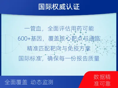 美姑-肿瘤全面用药600综合检测-检测介绍