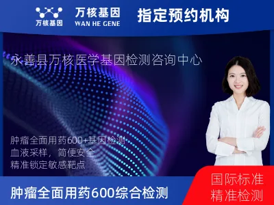 昭通市永善县肿瘤全面用药600+基因检测（血液）