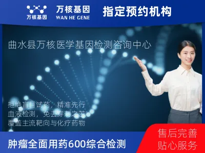 拉萨市曲水县肿瘤全面用药600+基因检测（血液）