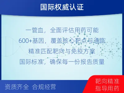 平利-肿瘤全面用药600综合检测-报告解读
