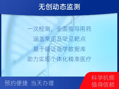 柞水-肿瘤全面用药600综合检测-检测介绍