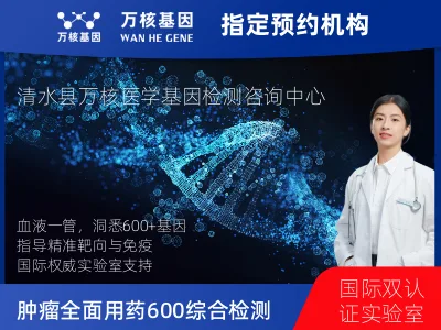 天水市清水县肿瘤全面用药600+基因检测（血液）