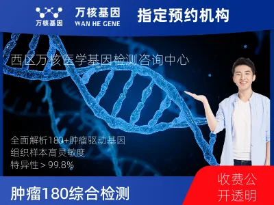 天津市河西区肿瘤180+基因全面用药基因检测（组织）