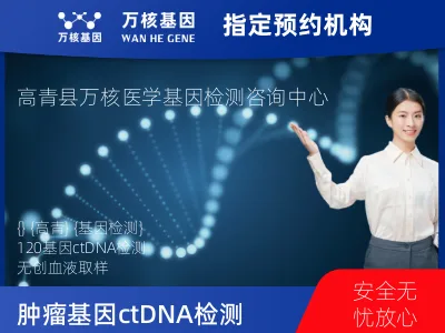 淄博市高青县肿瘤120基因ctDNA突变检测（血液）