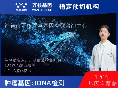 荆门市钟祥市肿瘤120基因ctDNA突变检测（血液）