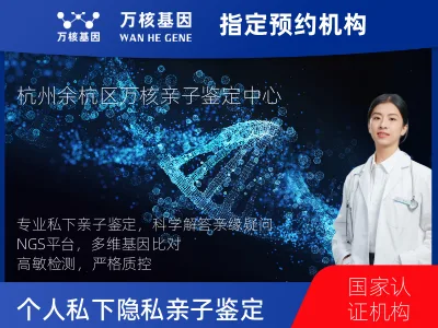 杭州市余杭区个人私下隐私亲子鉴定