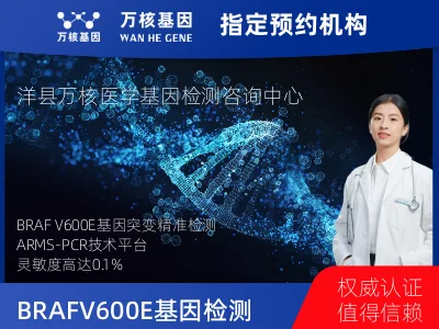 荆门市沙洋县BRAF V600E基因突变检测