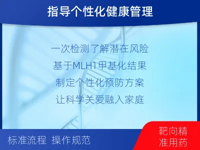 肥乡-MLH基因甲基化检测-报告解读