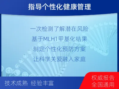 奉新-MLH基因甲基化检测-适用人群