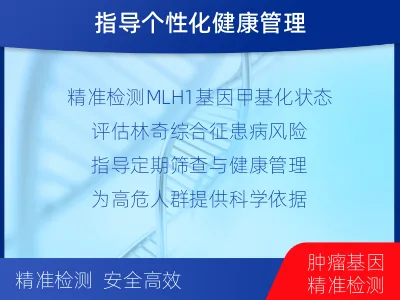 绥宁-MLH基因甲基化检测-检测介绍