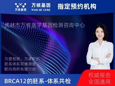 鸡西市虎林市BRCA1/2的胚系-体系共检测