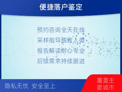 温州泰顺-上户口亲子鉴定-适用人群