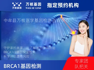 郑州市中牟县BRCA1/2基因突变检测