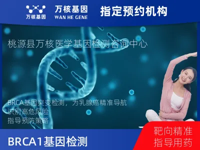 常德市桃源县BRCA1/2基因突变检测