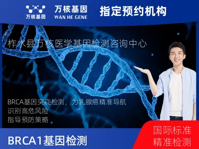 商洛市柞水县BRCA1/2基因突变检测