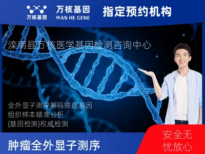 唐山市滦南县肿瘤全外显子测序（组织）