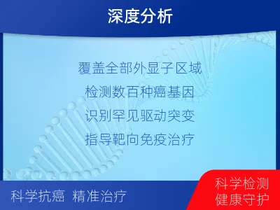 永年-肿瘤全外显子测序-报告解读