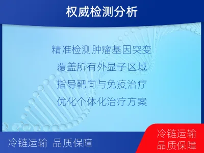 沁-肿瘤全外显子测序-检测介绍