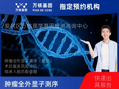 牡丹江市爱民区肿瘤全外显子测序（组织）