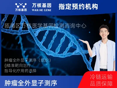温州市瓯海区肿瘤全外显子测序（组织）