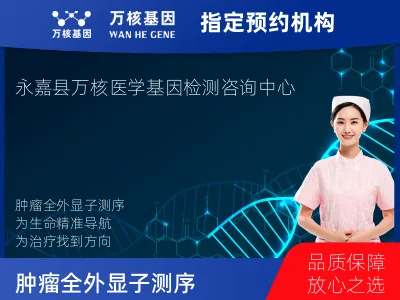 温州市永嘉县肿瘤全外显子测序（组织）