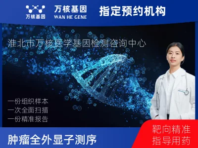 淮北市杜集区肿瘤全外显子测序（组织）