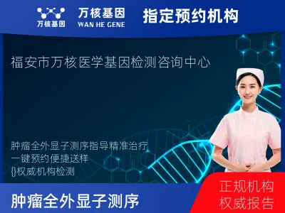 宁德市福安市肿瘤全外显子测序（组织）