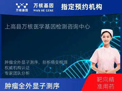 宜春市上高县肿瘤全外显子测序（组织）