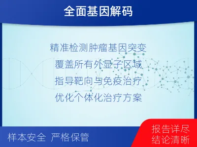 宜丰-肿瘤全外显子测序-报告解读