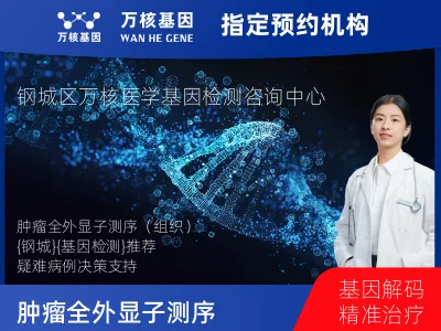 日照市钢城区肿瘤全外显子测序（组织）