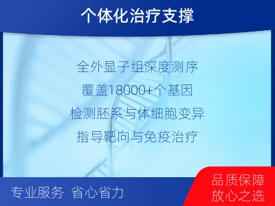 永城-肿瘤全外显子测序-报告解读